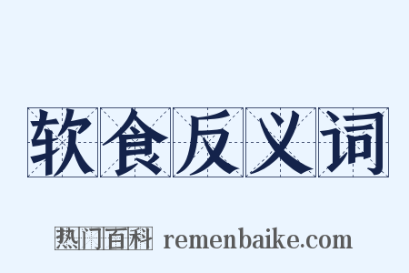 软食反义词是什么意思的图片